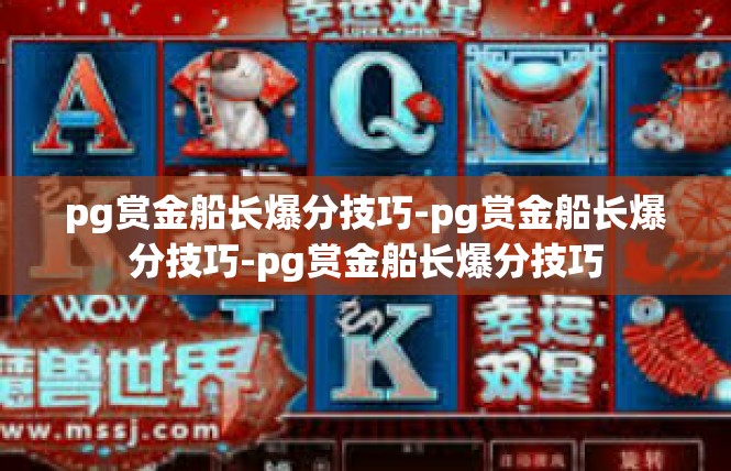pg赏金船长爆分技巧-pg赏金船长爆分技巧-pg赏金船长爆分技巧