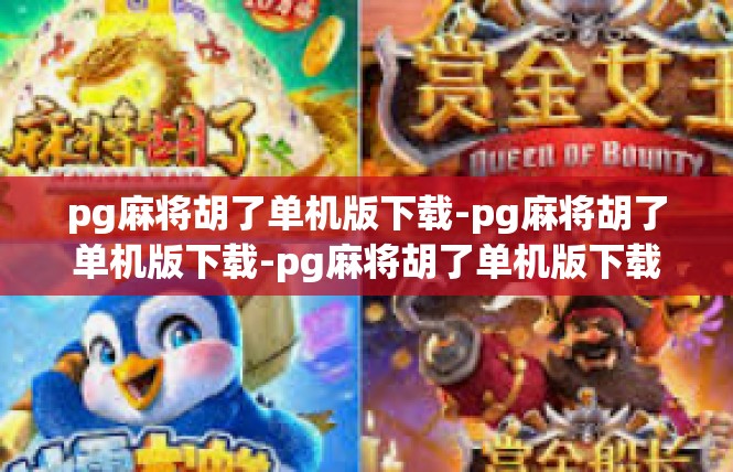 pg麻将胡了单机版下载-pg麻将胡了单机版下载-pg麻将胡了单机版下载