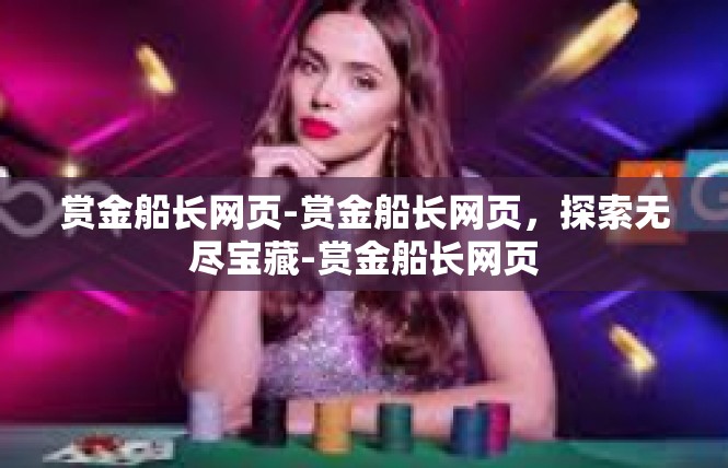 赏金船长网页-赏金船长网页，探索无尽宝藏-赏金船长网页