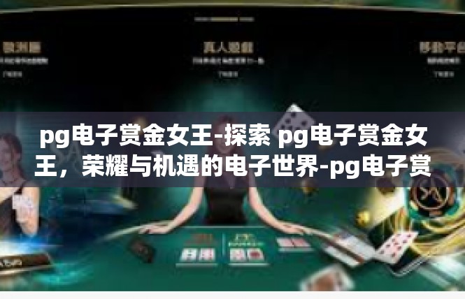 pg电子赏金女王-探索 pg电子赏金女王，荣耀与机遇的电子世界-pg电子赏金女王