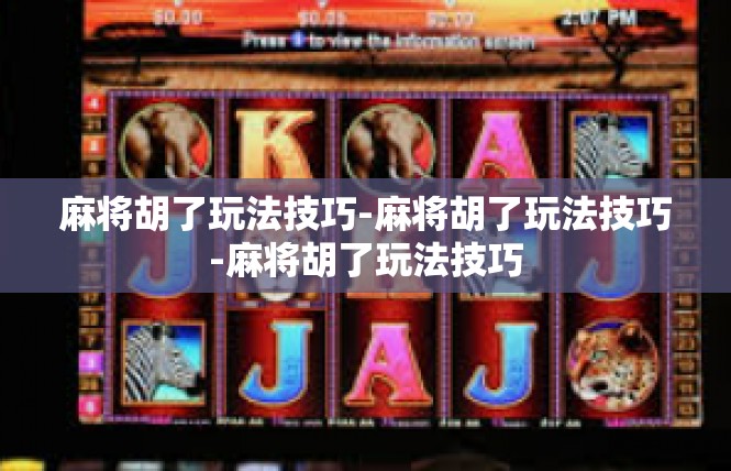 麻将胡了玩法技巧-麻将胡了玩法技巧-麻将胡了玩法技巧