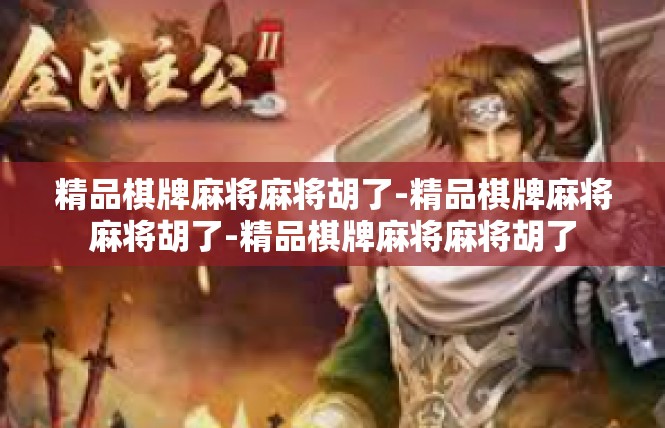 精品棋牌麻将麻将胡了-精品棋牌麻将麻将胡了-精品棋牌麻将麻将胡了