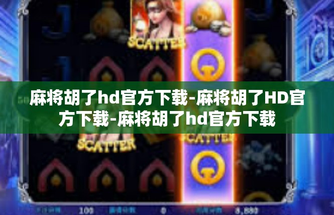 麻将胡了hd官方下载-麻将胡了HD官方下载-麻将胡了hd官方下载