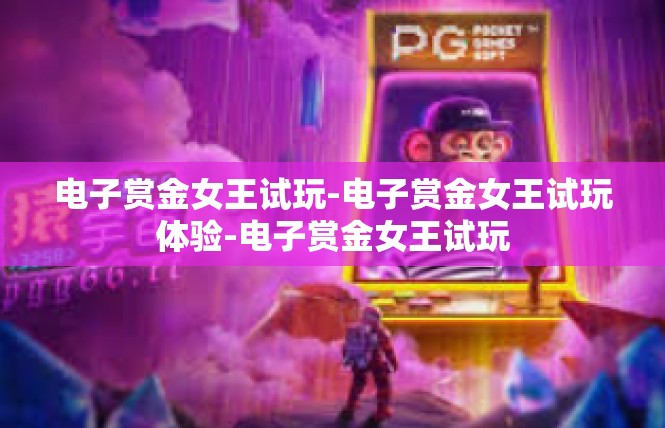 电子赏金女王试玩-电子赏金女王试玩体验-电子赏金女王试玩