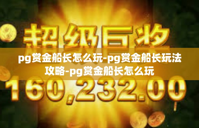 pg赏金船长怎么玩-pg赏金船长玩法攻略-pg赏金船长怎么玩