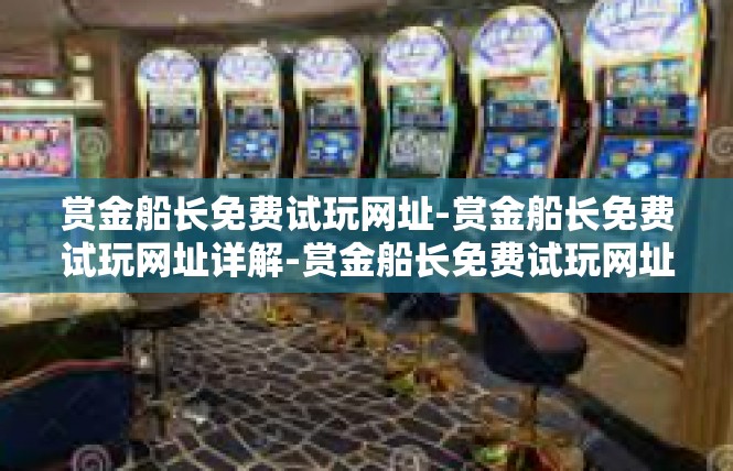 赏金船长免费试玩网址-赏金船长免费试玩网址详解-赏金船长免费试玩网址