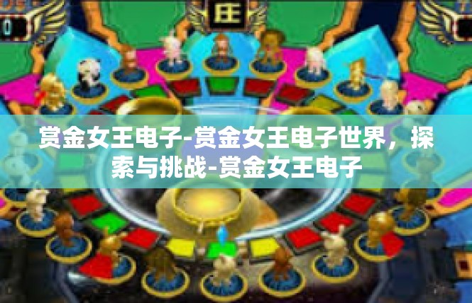 赏金女王电子-赏金女王电子世界，探索与挑战-赏金女王电子