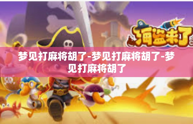 梦见打麻将胡了-梦见打麻将胡了-梦见打麻将胡了