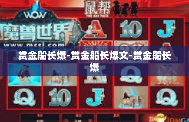 赏金船长爆-赏金船长爆文-赏金船长爆