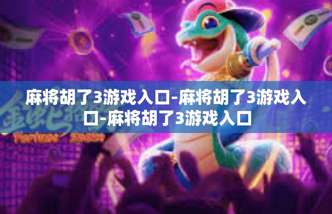 麻将胡了3游戏入口-麻将胡了3游戏入口-麻将胡了3游戏入口