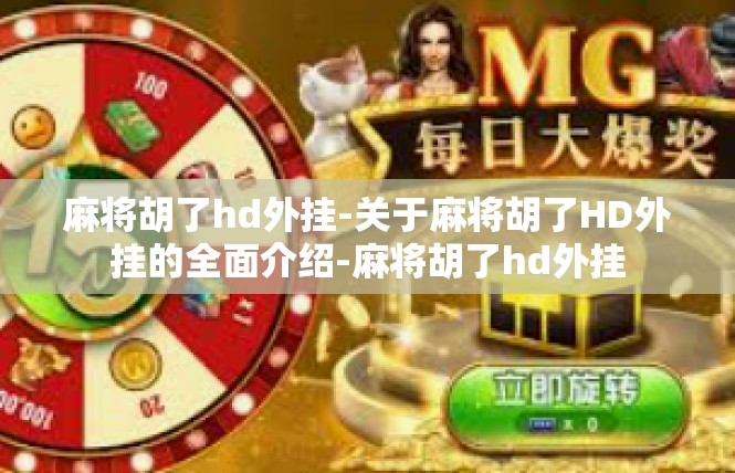 麻将胡了hd外挂-关于麻将胡了HD外挂的全面介绍-麻将胡了hd外挂