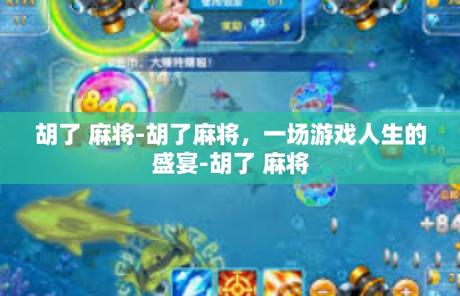 胡了 麻将-胡了麻将，一场游戏人生的盛宴-胡了 麻将