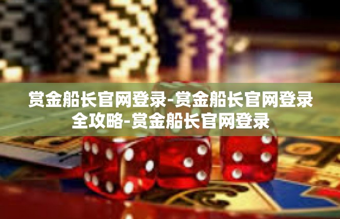 赏金船长官网登录-赏金船长官网登录全攻略-赏金船长官网登录