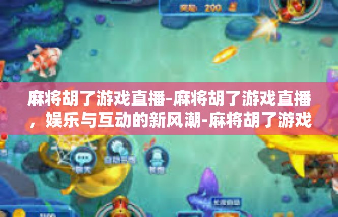 麻将胡了游戏直播-麻将胡了游戏直播，娱乐与互动的新风潮-麻将胡了游戏直播