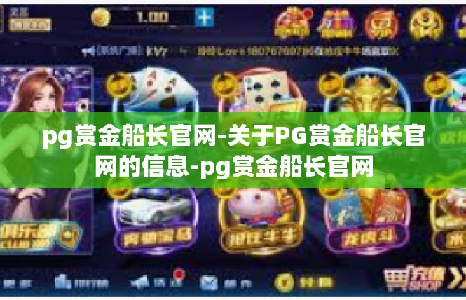 pg赏金船长官网-关于PG赏金船长官网的信息-pg赏金船长官网