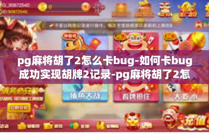 pg麻将胡了2怎么卡bug-如何卡bug成功实现胡牌2记录-pg麻将胡了2怎么卡bug