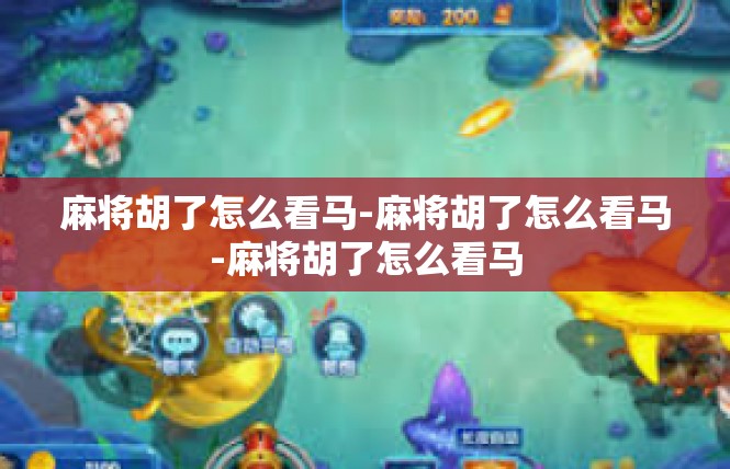 麻将胡了怎么看马-麻将胡了怎么看马-麻将胡了怎么看马