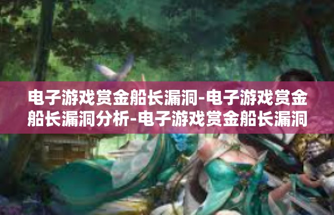 电子游戏赏金船长漏洞-电子游戏赏金船长漏洞分析-电子游戏赏金船长漏洞