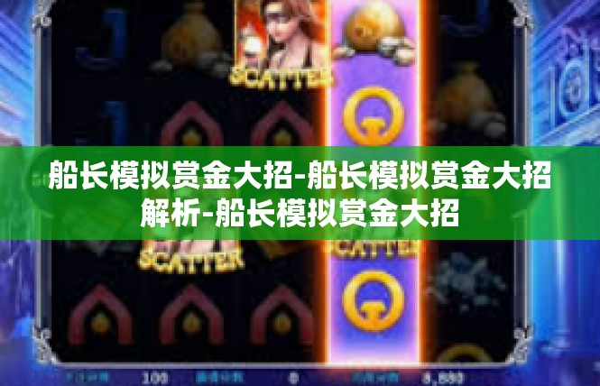 船长模拟赏金大招-船长模拟赏金大招解析-船长模拟赏金大招