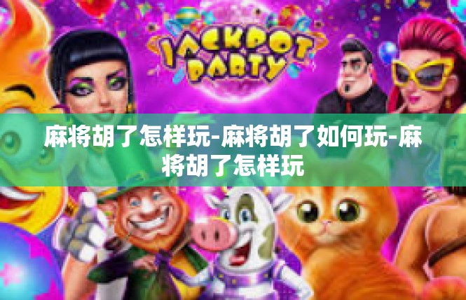 麻将胡了怎样玩-麻将胡了如何玩-麻将胡了怎样玩