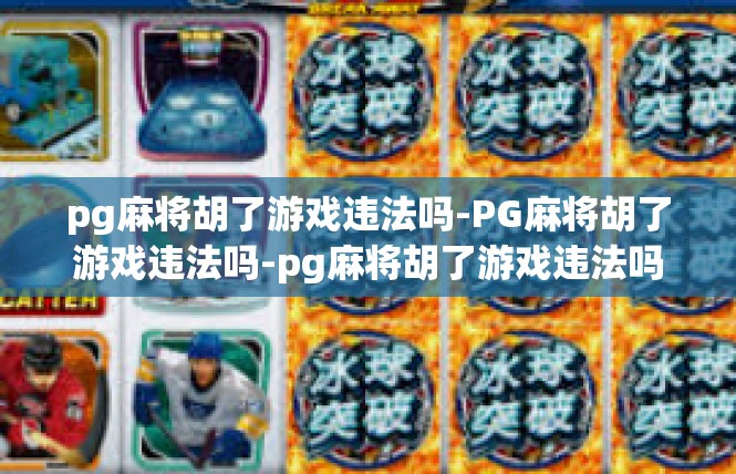 pg麻将胡了游戏违法吗-PG麻将胡了游戏违法吗-pg麻将胡了游戏违法吗