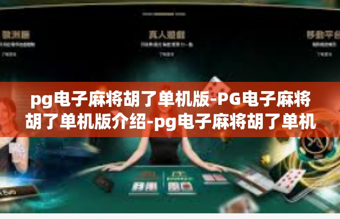 pg电子麻将胡了单机版-PG电子麻将胡了单机版介绍-pg电子麻将胡了单机版