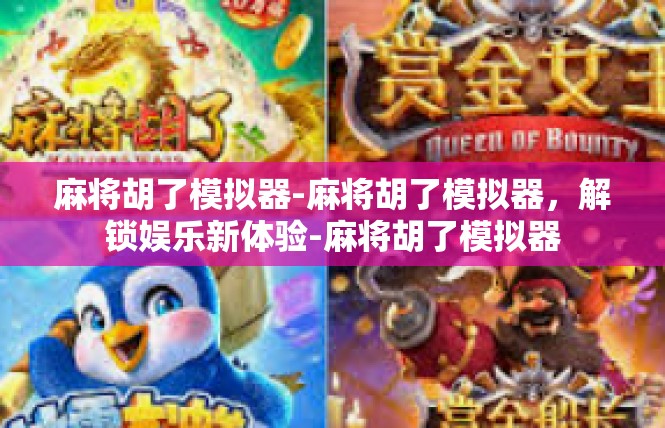 麻将胡了模拟器-麻将胡了模拟器，解锁娱乐新体验-麻将胡了模拟器