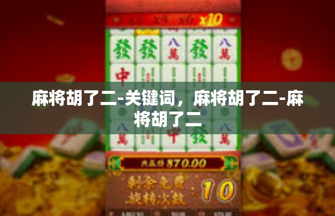 麻将胡了二-关键词，麻将胡了二-麻将胡了二