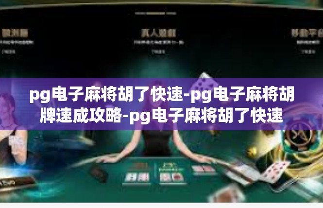 pg电子麻将胡了快速-pg电子麻将胡牌速成攻略-pg电子麻将胡了快速