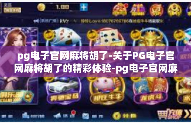 pg电子官网麻将胡了-关于PG电子官网麻将胡了的精彩体验-pg电子官网麻将胡了