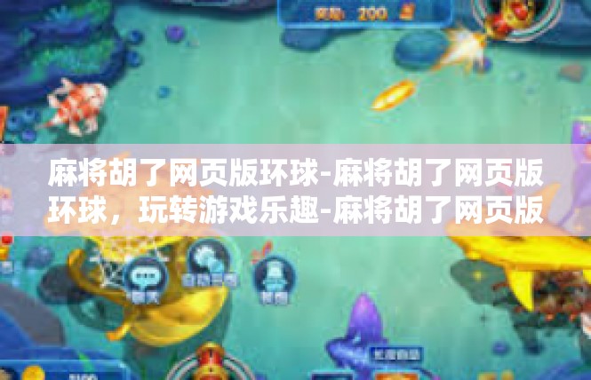 麻将胡了网页版环球-麻将胡了网页版环球，玩转游戏乐趣-麻将胡了网页版环球