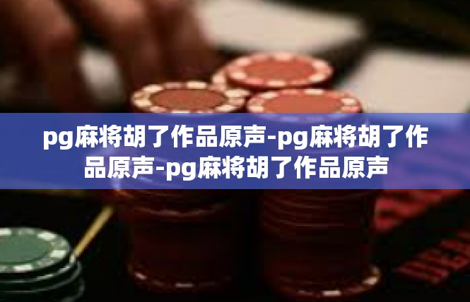 pg麻将胡了作品原声-pg麻将胡了作品原声-pg麻将胡了作品原声