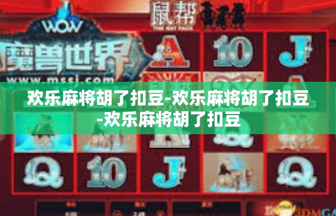 欢乐麻将胡了扣豆-欢乐麻将胡了扣豆-欢乐麻将胡了扣豆