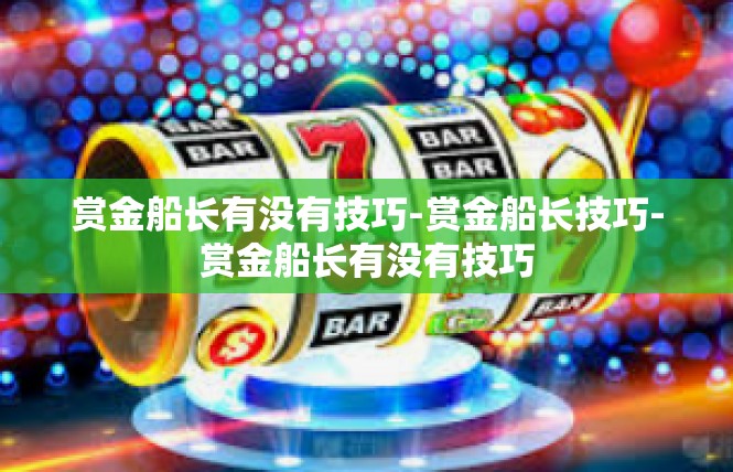 赏金船长有没有技巧-赏金船长技巧-赏金船长有没有技巧