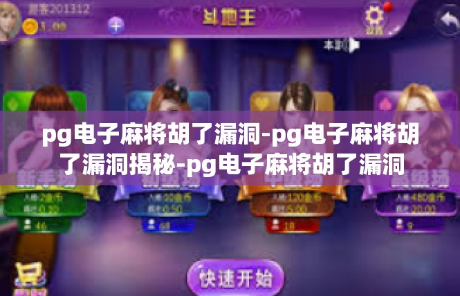 pg电子麻将胡了漏洞-pg电子麻将胡了漏洞揭秘-pg电子麻将胡了漏洞