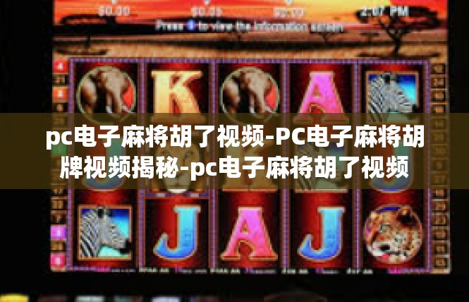 pc电子麻将胡了视频-PC电子麻将胡牌视频揭秘-pc电子麻将胡了视频