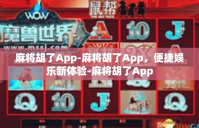 麻将胡了App-麻将胡了App，便捷娱乐新体验-麻将胡了App