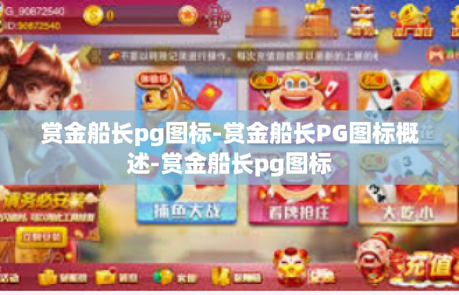 赏金船长pg图标-赏金船长PG图标概述-赏金船长pg图标