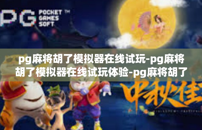 pg麻将胡了模拟器在线试玩-pg麻将胡了模拟器在线试玩体验-pg麻将胡了模拟器在线试玩