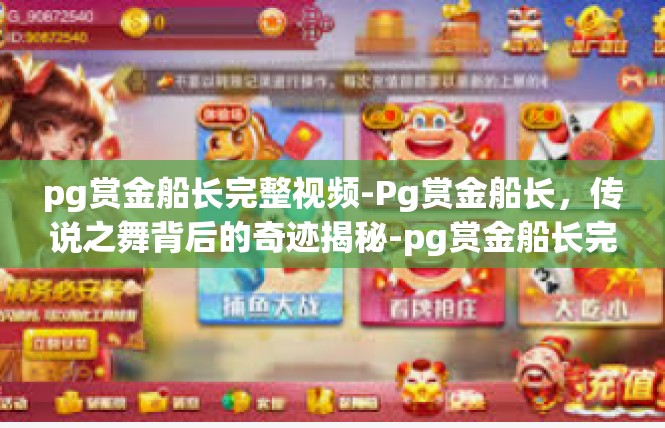 pg赏金船长完整视频-Pg赏金船长，传说之舞背后的奇迹揭秘-pg赏金船长完整视频
