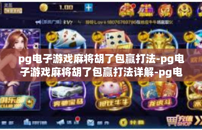 pg电子游戏麻将胡了包赢打法-pg电子游戏麻将胡了包赢打法详解-pg电子游戏麻将胡了包赢打法