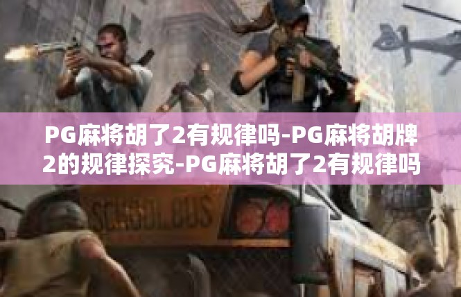 PG麻将胡了2有规律吗-PG麻将胡牌2的规律探究-PG麻将胡了2有规律吗