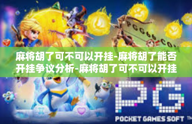 麻将胡了可不可以开挂-麻将胡了能否开挂争议分析-麻将胡了可不可以开挂