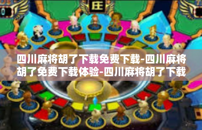 四川麻将胡了下载免费下载-四川麻将胡了免费下载体验-四川麻将胡了下载免费下载