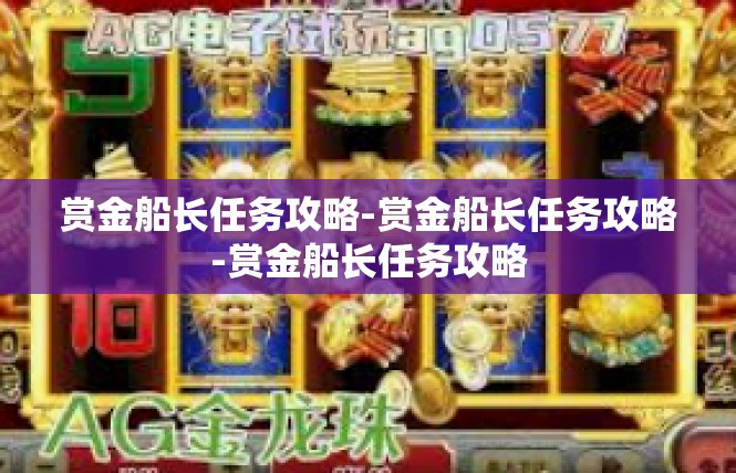 赏金船长任务攻略-赏金船长任务攻略-赏金船长任务攻略