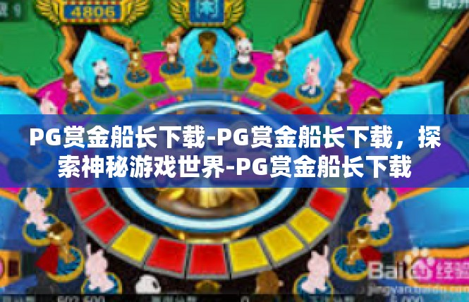 PG赏金船长下载-PG赏金船长下载，探索神秘游戏世界-PG赏金船长下载