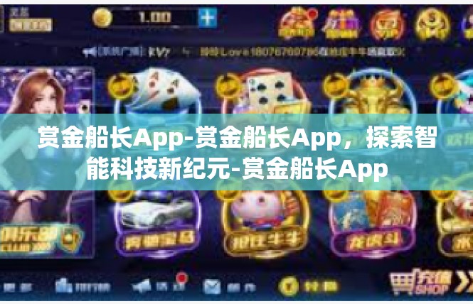 赏金船长App-赏金船长App，探索智能科技新纪元-赏金船长App