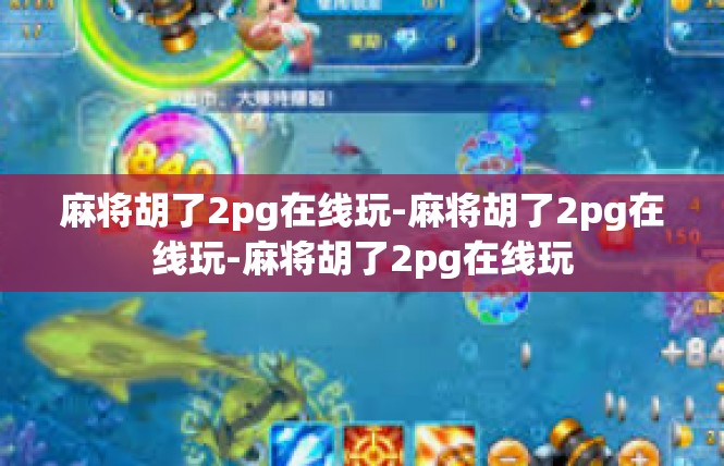 麻将胡了2pg在线玩-麻将胡了2pg在线玩-麻将胡了2pg在线玩