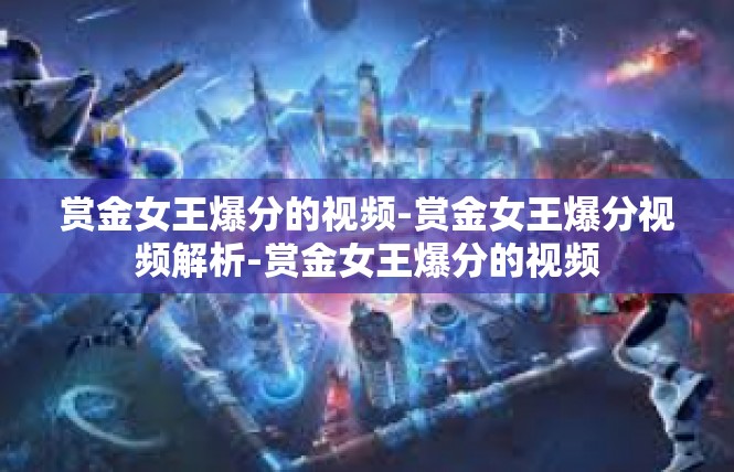 赏金女王爆分的视频-赏金女王爆分视频解析-赏金女王爆分的视频