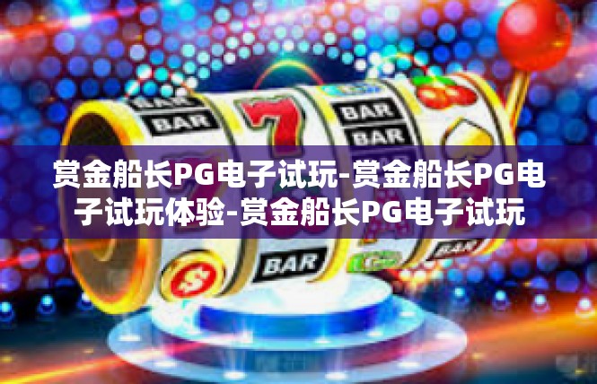 赏金船长PG电子试玩-赏金船长PG电子试玩体验-赏金船长PG电子试玩